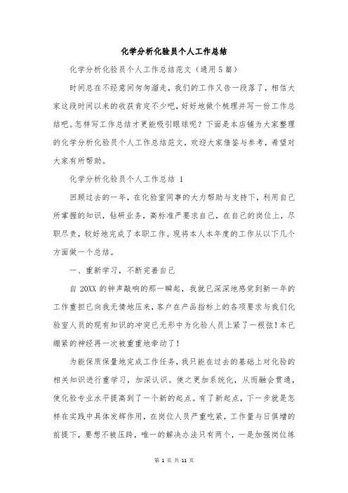 化学分析化验员个人工作总结