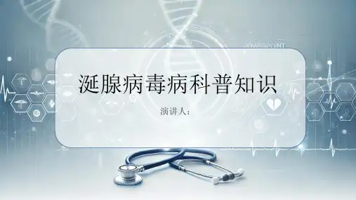 涎腺病毒病的科普知识PPT课件