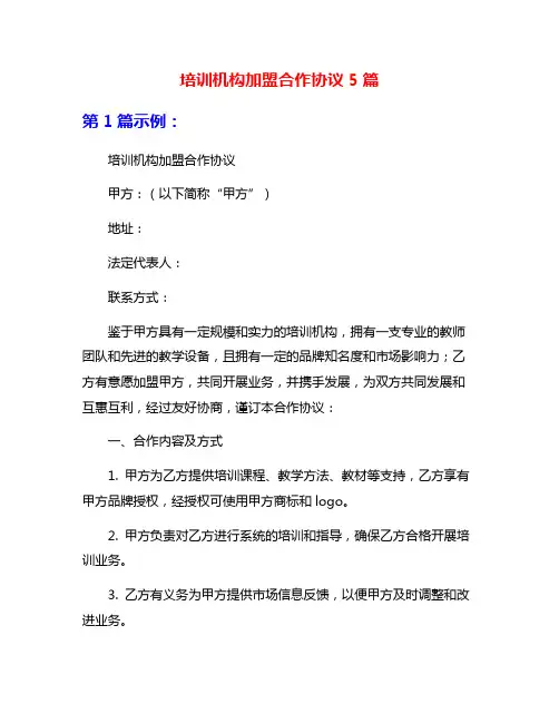 培训机构加盟合作协议5篇