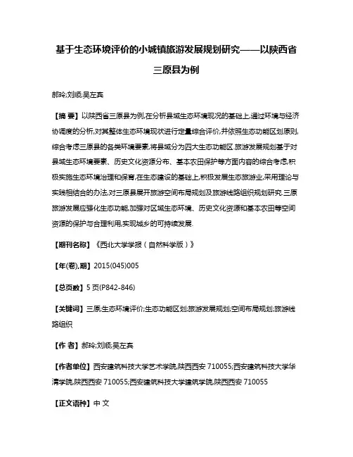 基于生态环境评价的小城镇旅游发展规划研究——以陕西省三原县为例