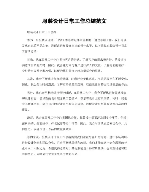 服装设计日常工作总结范文