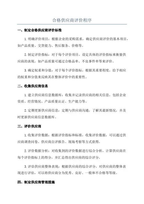 合格供应商评价程序