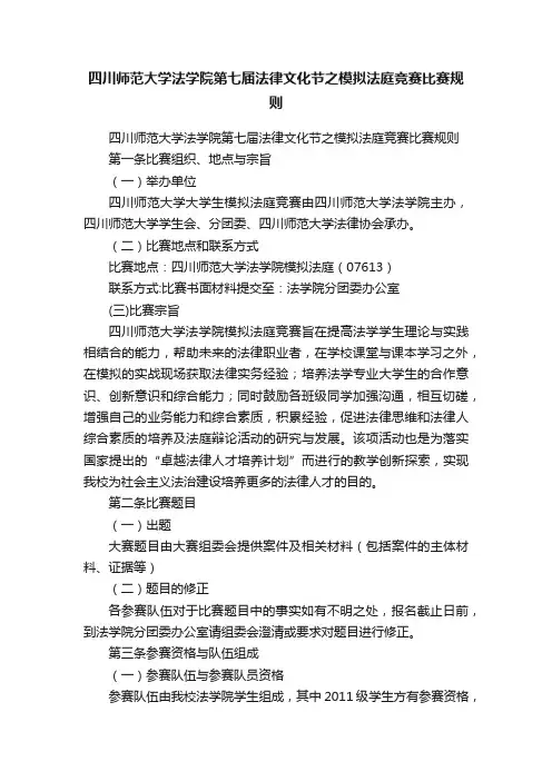 四川师范大学法学院第七届法律文化节之模拟法庭竞赛比赛规则