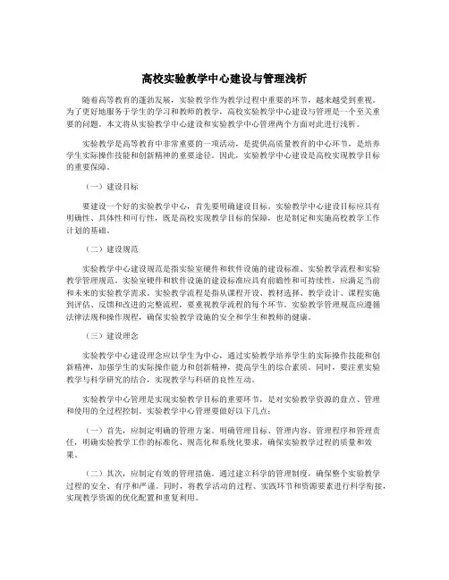 高校实验教学中心建设与管理浅析