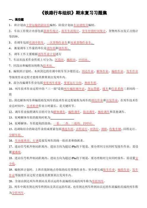 《铁路行车组织》期末复习习题集