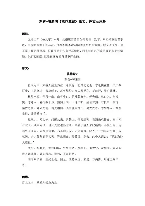 东晋-陶渊明《桃花源记》原文、译文及注释