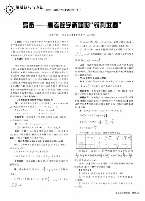 导数——高考数学解题的“锐利武器”