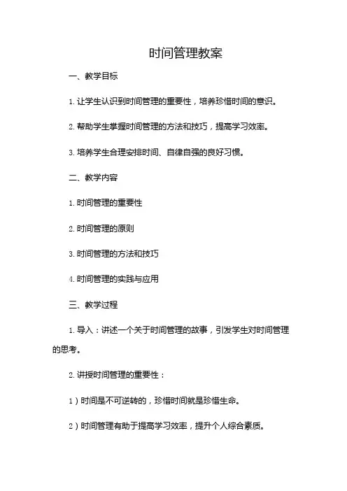 时间管理教案