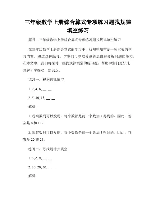 三年级数学上册综合算式专项练习题找规律填空练习