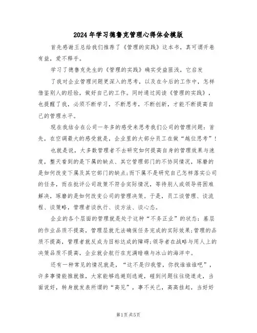 2024年学习德鲁克管理心得体会模版(2篇)
