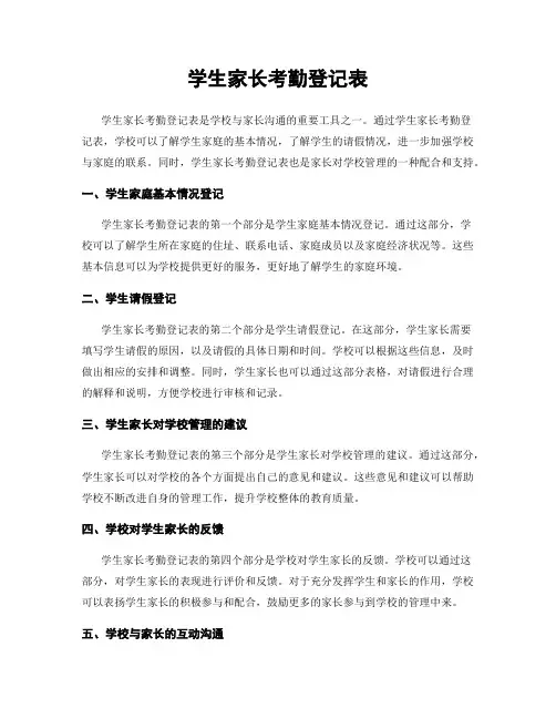 学生家长考勤登记表