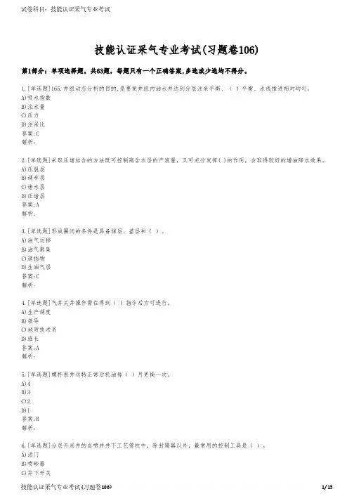 技能认证采气专业考试(习题卷106)
