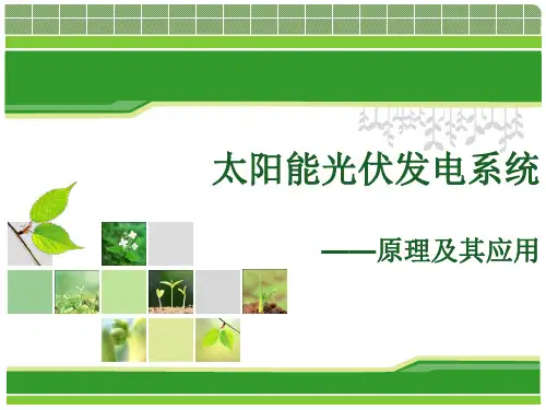 太阳能光伏发电系统原理及应用