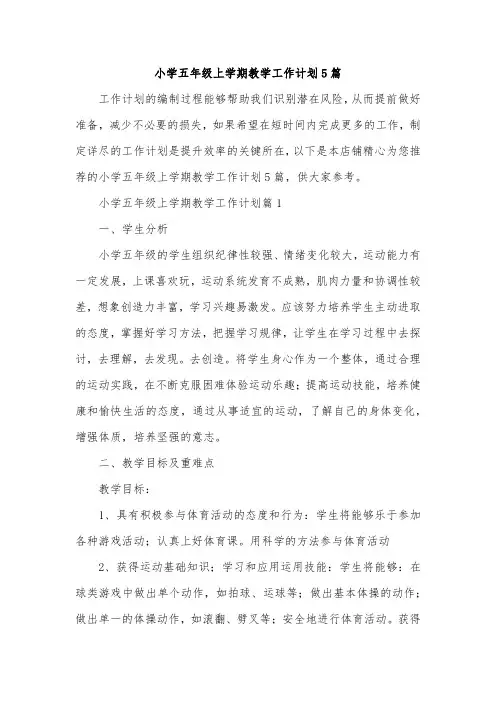 小学五年级上学期教学工作计划5篇