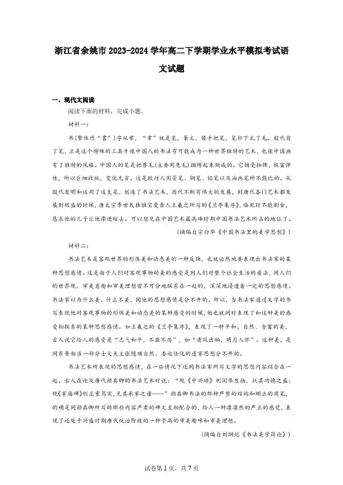 浙江省余姚市2023-2024学年高二下学期学业水平模拟考试语文试题