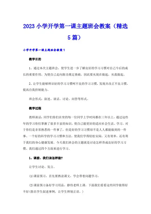 2023小学开学第一课主题班会教案(精选5篇)