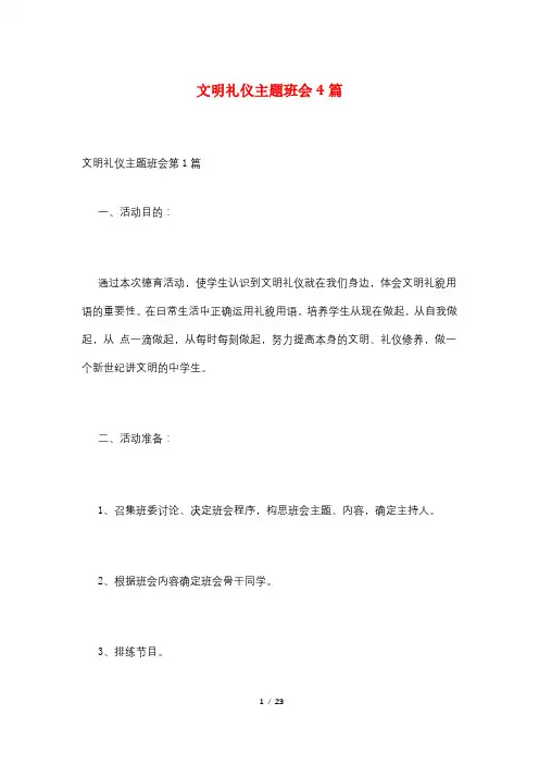 文明礼仪主题班会4篇