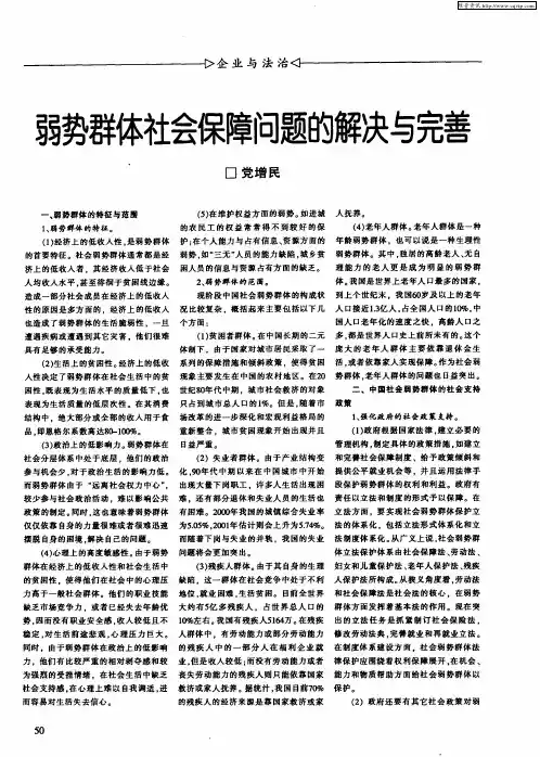 弱势群体社会保障问题的解决与完善