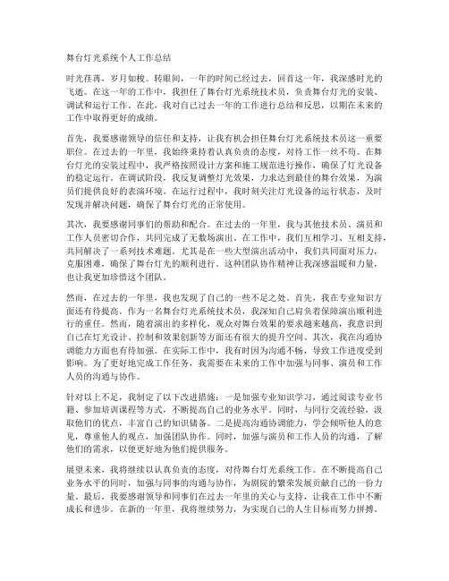 舞台灯光系统个人工作总结