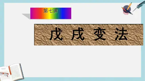 八年级历史上册第7课戊戌变法ppt课件(人教版)