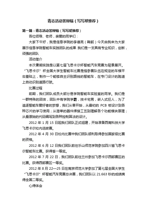 青志活动答辩稿（写写帮推荐）