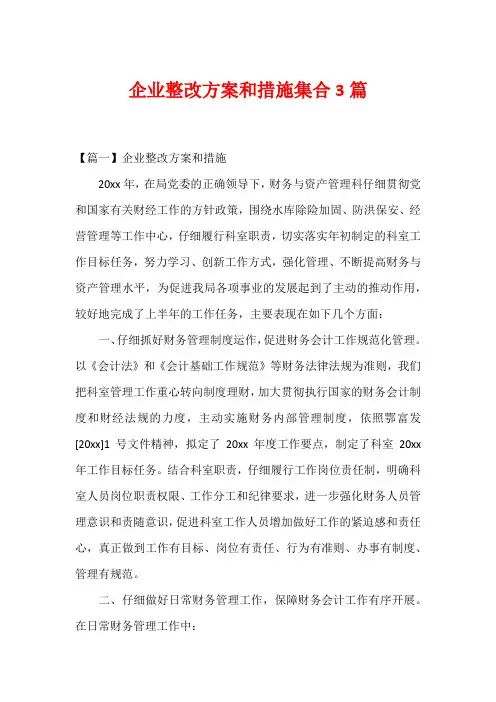 企业整改方案和措施集合3篇