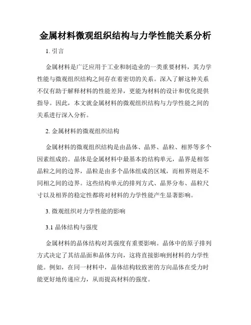金属材料微观组织结构与力学性能关系分析