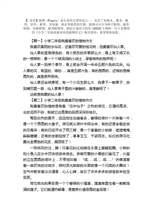 小学二年级我最喜欢的植物作文