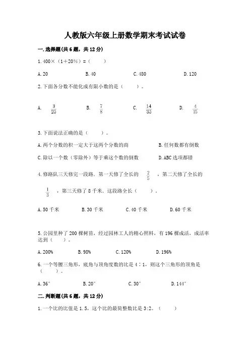人教版六年级上册数学期末考试试卷及参考答案(完整版)