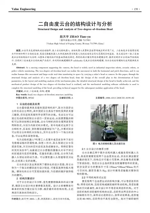 二自由度云台的结构设计与分析