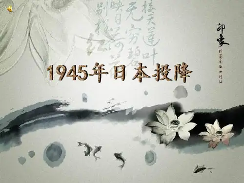二战日本投降