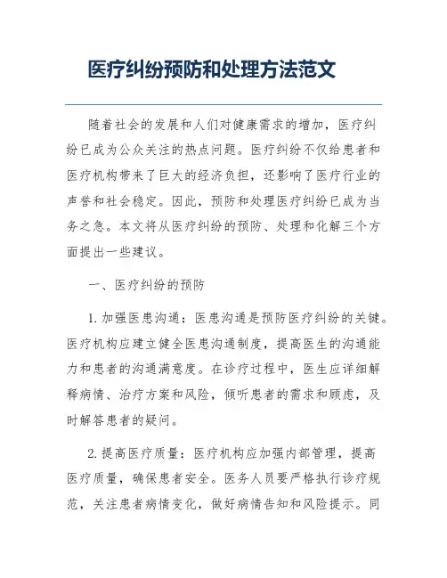 医疗纠纷预防和处理方法范文