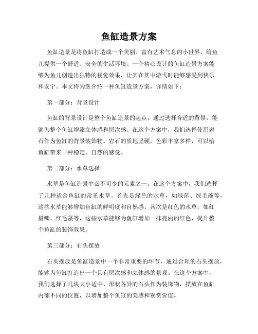 鱼缸造景方案