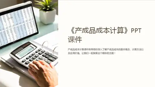 《产成品成本计算》课件
