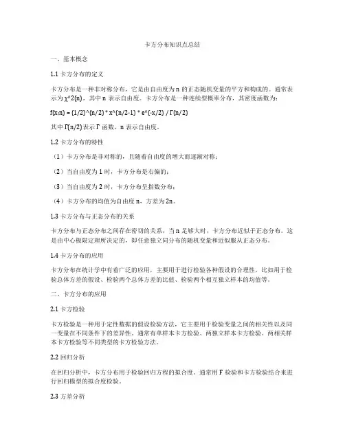 卡方分布知识点总结