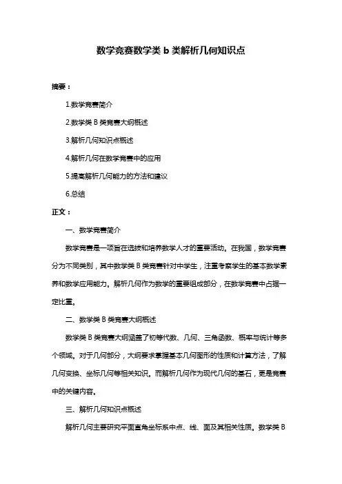 数学竞赛数学类b类解析几何知识点