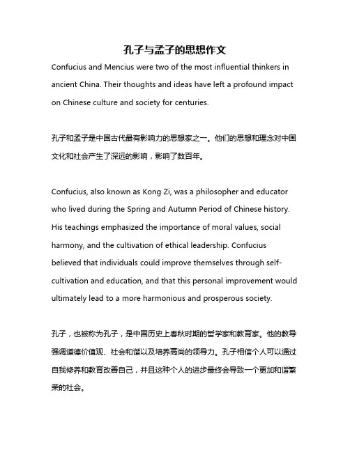 孔子与孟子的思想作文