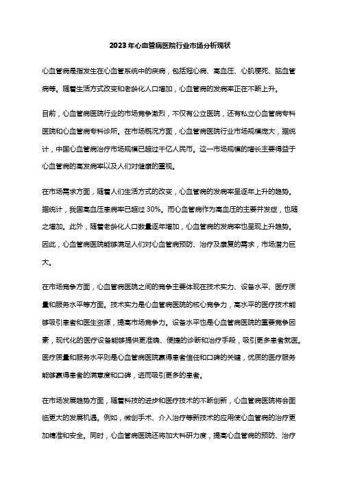 2023年心血管病医院行业市场分析现状