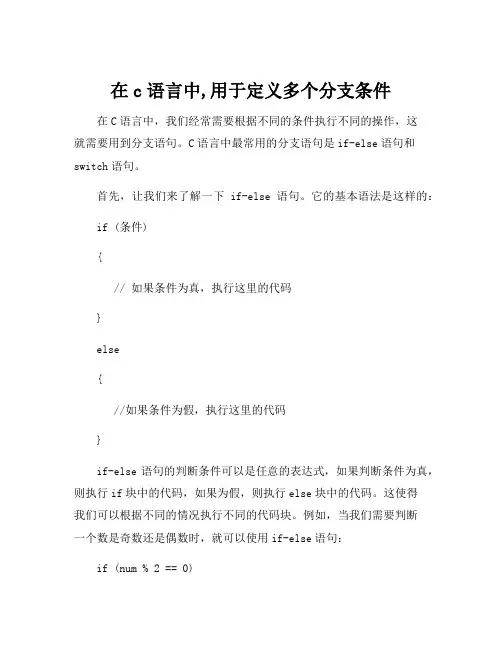 在c语言中,用于定义多个分支条件
