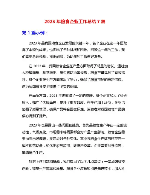 2023年粮食企业工作总结7篇
