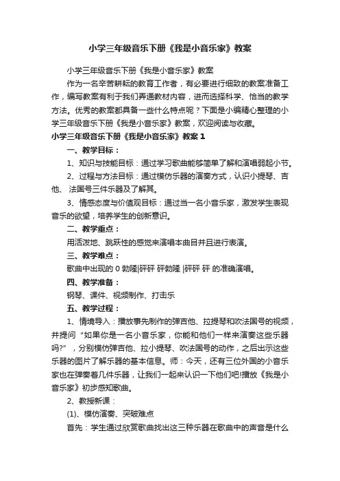 小学三年级音乐下册《我是小音乐家》教案