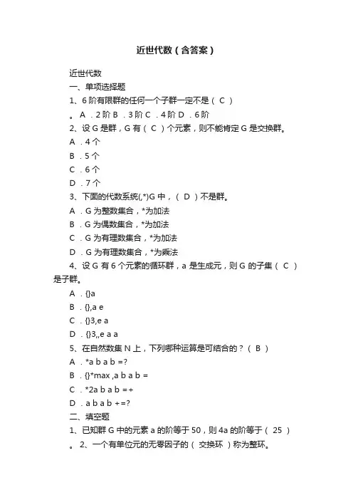 近世代数（含答案）