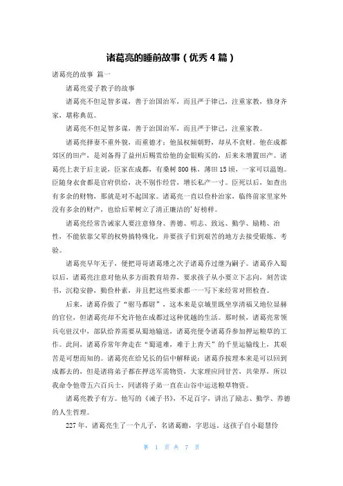 诸葛亮的睡前故事(优秀4篇)