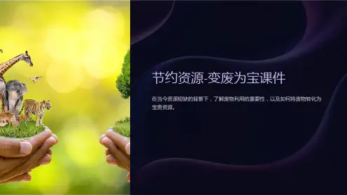 节约资源-变废为宝课件