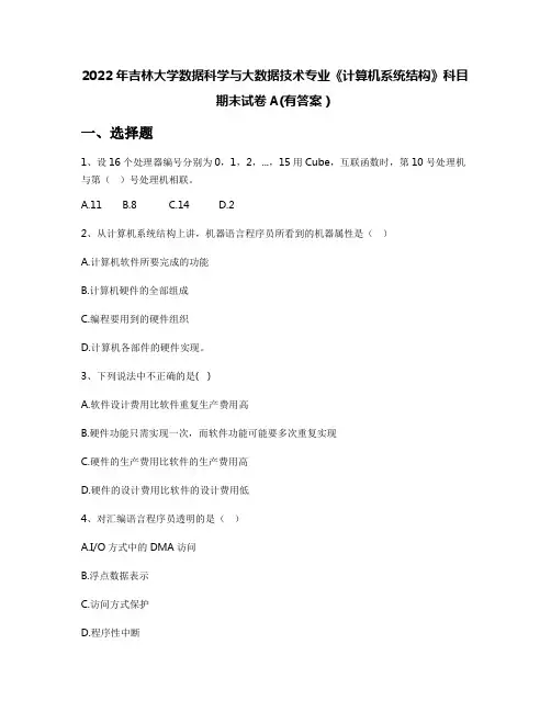 2022年吉林大学数据科学与大数据技术专业《计算机系统结构》科目期末试卷A(有答案)