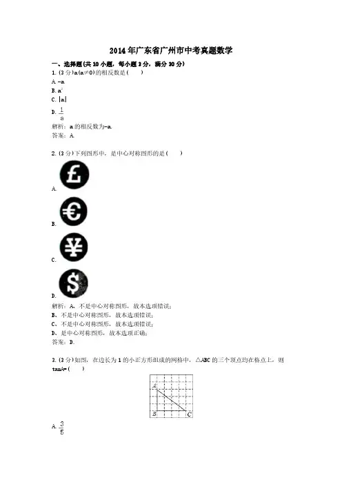 2014年广东省广州市中考真题数学