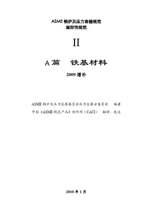 ASME09增补II-A(中文版)