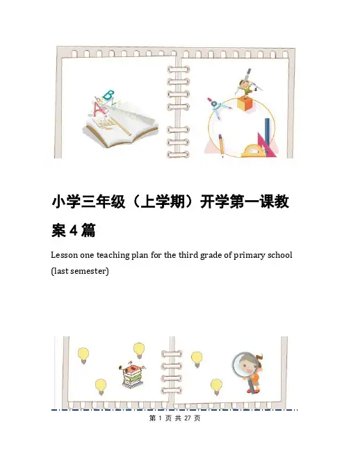 小学三年级(上学期)开学第一课教案4篇