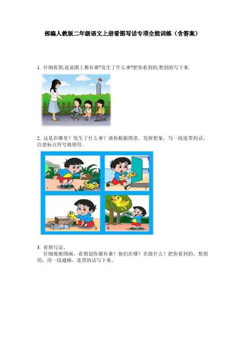 部编人教版二年级语文上册看图写话专项全能训练(含答案)