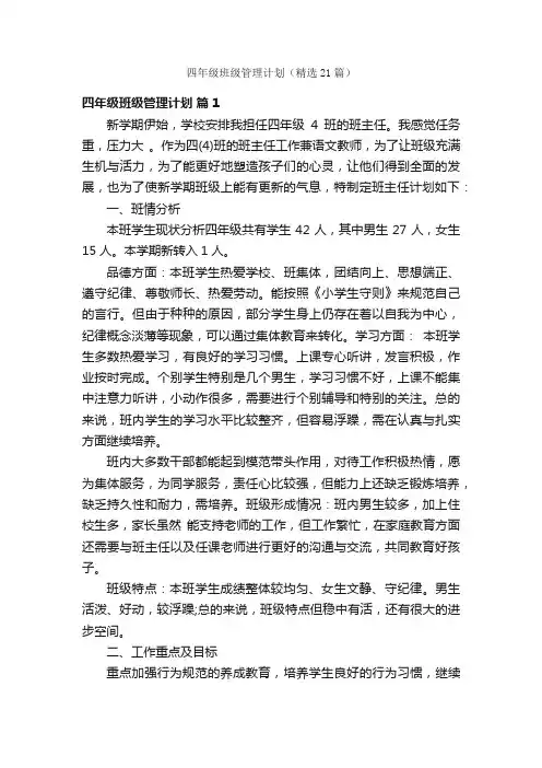 四年级班级管理计划（精选21篇）